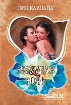 Безумная ночь