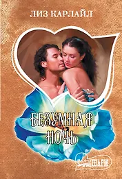 Безумная ночь