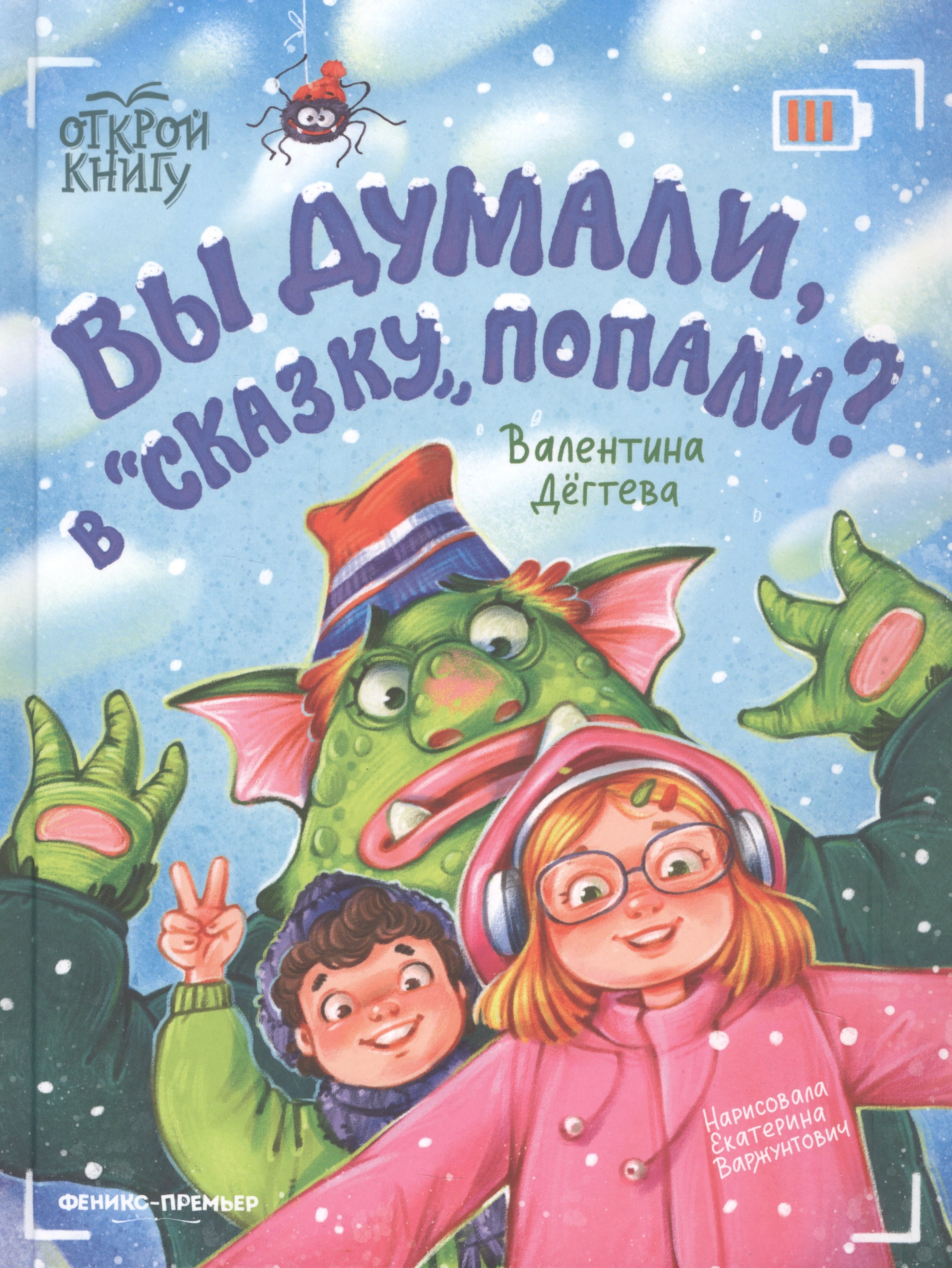 

Вы думали, в "Сказку" попали