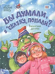 Вы думали, в "Сказку" попали?