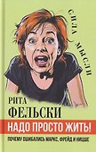 Надо просто жить! Почему ошибались Маркс, Фрейд и Ницше - 0