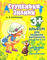 Альбом для развития интеллекта для детей 3 лет
