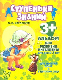 Альбом для развития интеллекта для детей 3 лет
