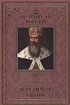 Великие правители. Том 1. Владимир Святой (Красное Солнышко)