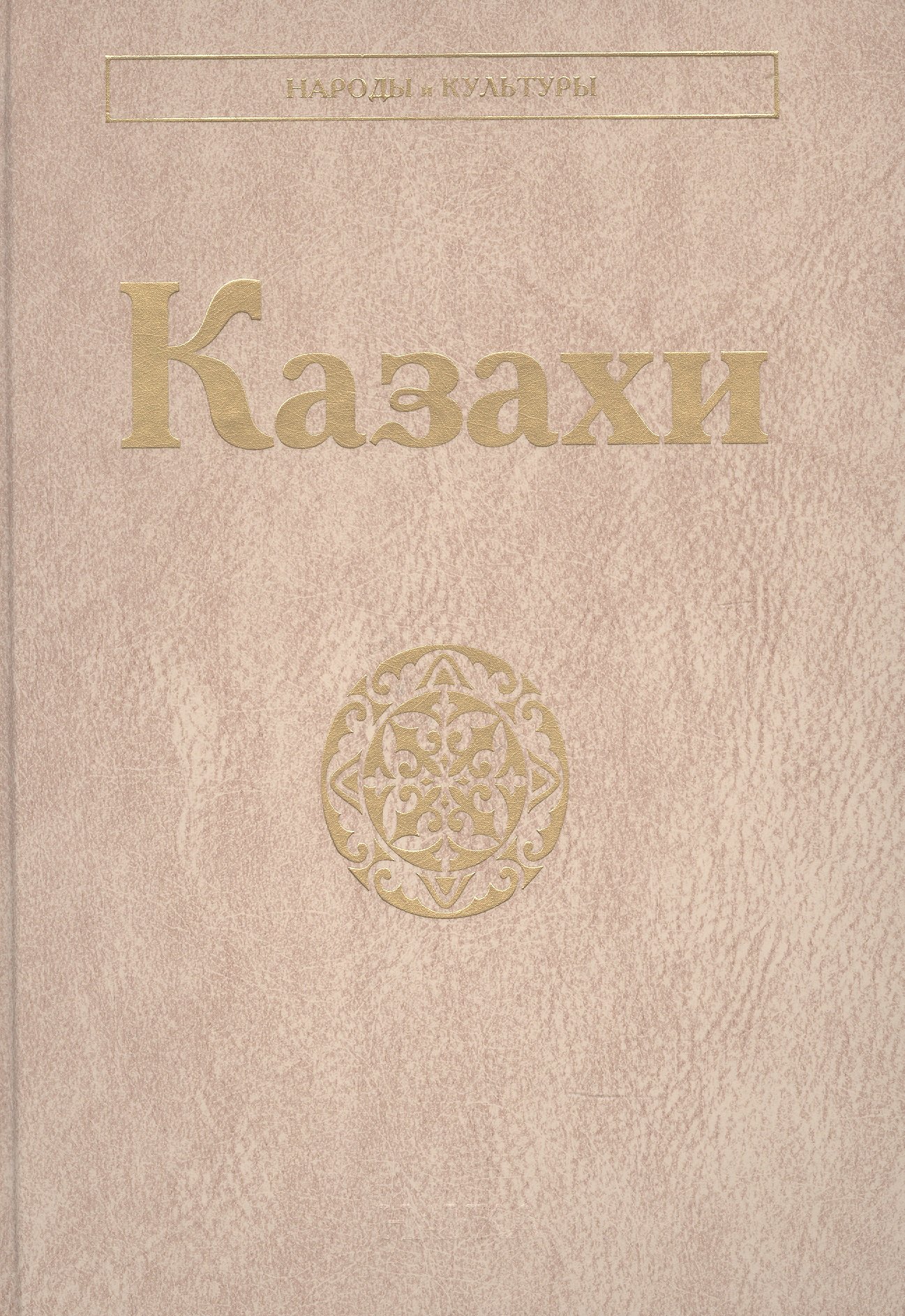 

Казахи