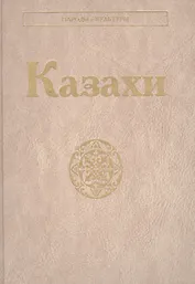 Казахи