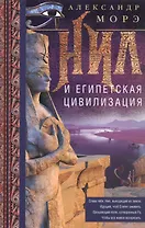 Нил и египетская цивилизация