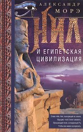 Нил и египетская цивилизация