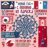 Снежинки из бумаги. Новый год С любовью из Парижа