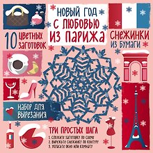 Набор для вырезания. Снежинки из бумаги «С любовью из Парижа»