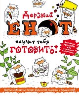 Дерзкий енот научит тебя готовить 5тт (компл. 5кн.) (упаковка)