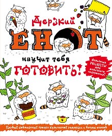 Дерзкий енот научит тебя готовить 5тт (компл. 5кн.) (упаковка)