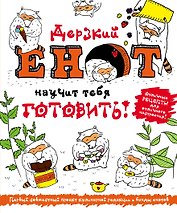 Дерзкий енот научит тебя готовить 5тт (компл. 5кн.) (упаковка)