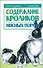 Содержание кроликов мясных пород - 0