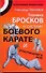 Техника бросков в системе боевого карате и рукопашного боя - 0