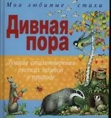 Дивная пора. Лучшие стихотворения русских поэтов о природе