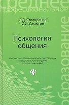 Психология общения: учебник. 2 -е изд., стер.