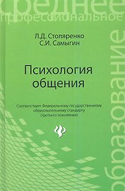 Психология общения: учебник. 2 -е изд., стер.
