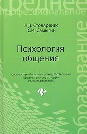 Психология общения: учебник. 2 -е изд., стер.