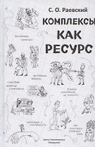 Комплексы как ресурс