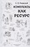 Комплексы как ресурс - 0