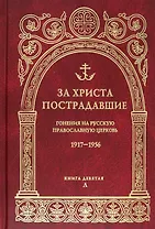 За Христа пострадавшие. Гонения на русскую православную церковь 1917-1956. Книга девятая Л