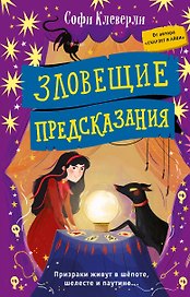 Зловещие предсказания