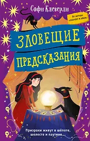 Зловещие предсказания