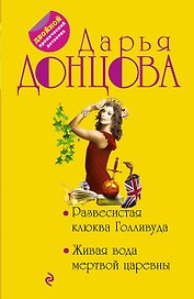 Развесистая клюква Голливуда.Живая вода