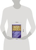 Код Иисуса - 1