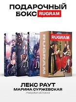 Лекс Раут (комплект из 3-х книг+ подарочный бокс)