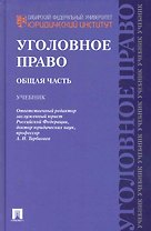Уголовное право.Общая часть.Уч.для бакалавров.-2-е изд