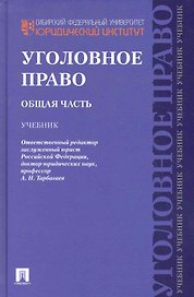 Уголовное право.Общая часть.Уч.для бакалавров.-2-е изд