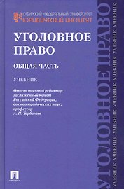 Уголовное право.Общая часть.Уч.для бакалавров.-2-е изд