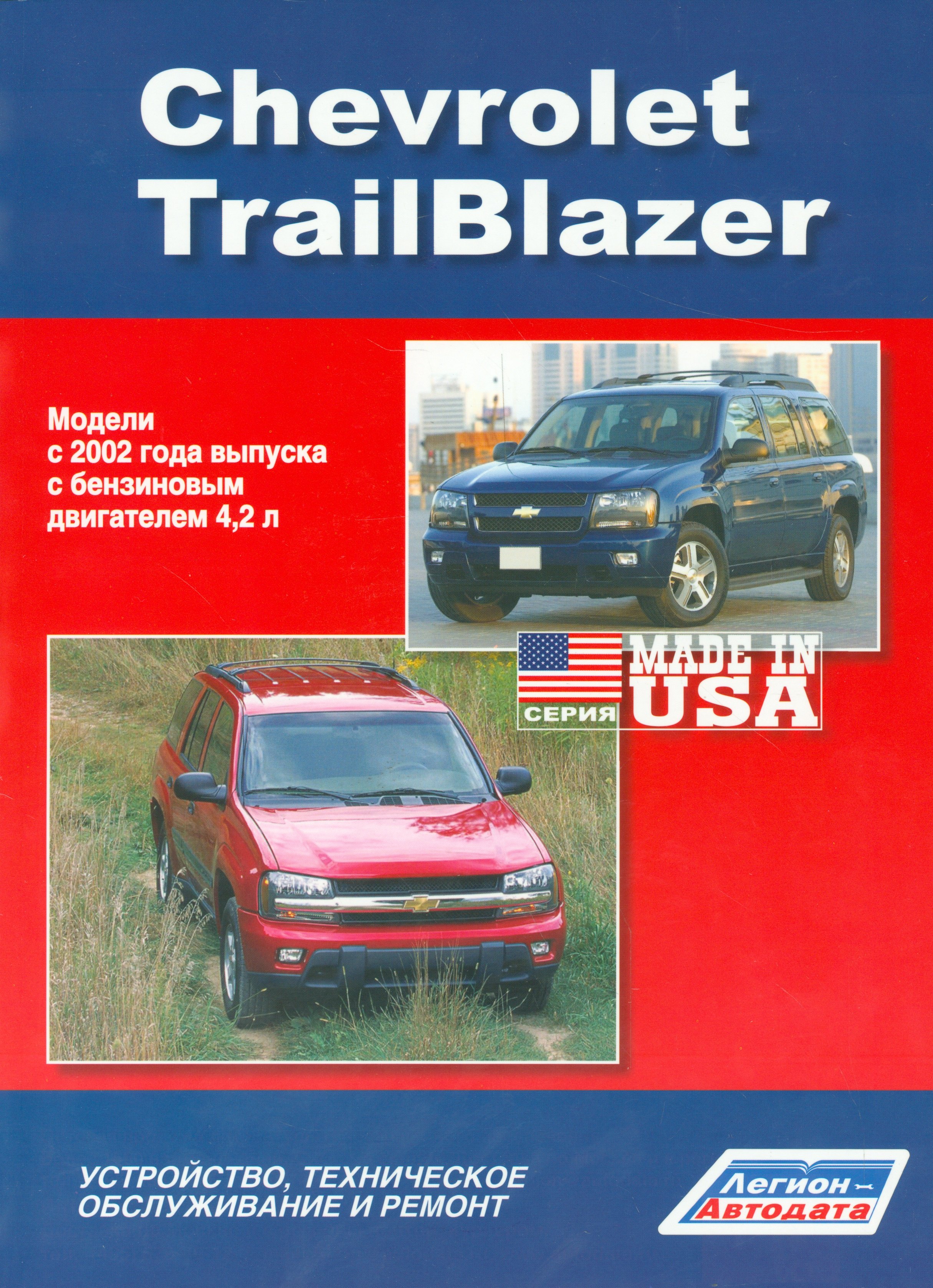 

Chevrolet TrailBlazer. Модели с 2002 года выпуска с бензиновым двигателем 4,2 л. Устройство, техническое обслуживание и ремонт