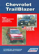 Chevrolet TrailBlazer. Модели с 2002 года выпуска с бензиновым двигателем 4,2 л. Устройство, техническое обслуживание и ремонт