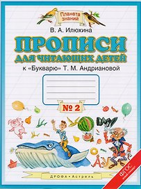 Прописи для читающих детей. 1 класс. В 4 тетрадях. Тетрадь № 2