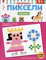 Сказки. Расшифруй картинки и раскрась их!