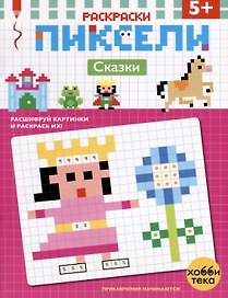 Сказки. Расшифруй картинки и раскрась их!