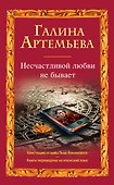 Несчастливой любви не бывает : рассказы - 0