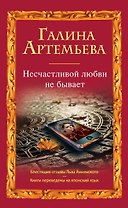 Несчастливой любви не бывает : рассказы