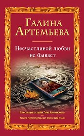 Несчастливой любви не бывает : рассказы