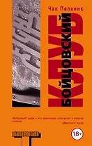 Бойцовский клуб