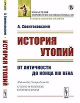 История утопий: От Античности до конца XIX века. Пер. с польск.