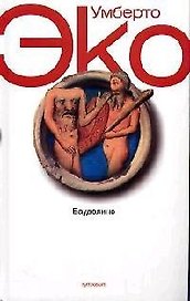 Баудолино