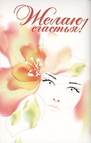 Желаю счастья! / Как использовать свой шанс выйти замуж : Дж. Т. Моллой, Как выйти замуж через интернет: Ю. Людмилина Комплект из 2-х  книг