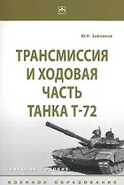 Трансмиссия и ходовая часть танка Т-72. Учебное пособие