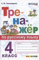 Тренажер по русскому языку. 4 класс. Ко всем действующим учебникам