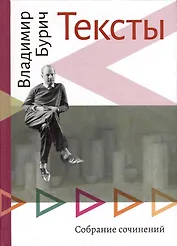 Тексты: Собрание сочинений