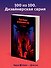 Хрупкое равновесие. Книга 1 - 1